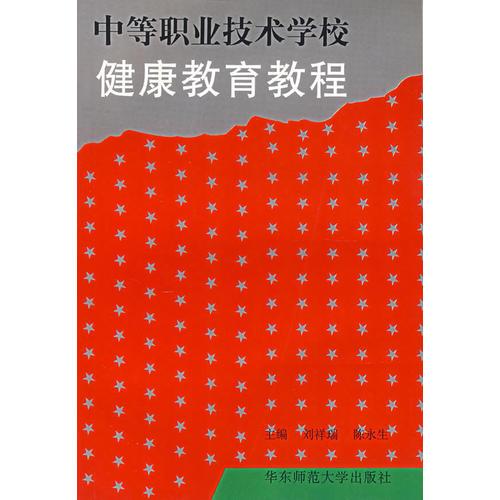 中等职业技术学校--健康教育教程