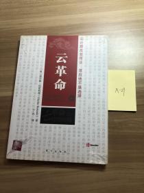 云革命