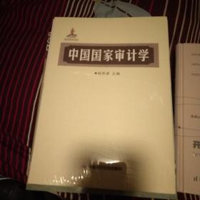 中国国家审计学   十品未开封膜