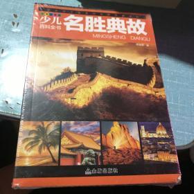 少儿百科全书名胜典故