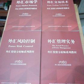 外汇投资分析师系列教材：外汇交易技术、外汇市场学、外汇风险控制、外汇管理实务共4册售