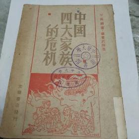 中国四大家族的危机