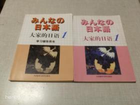 日本语：大家的日语1+学习辅导用书 （二本合售）