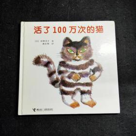 活了100万次的猫