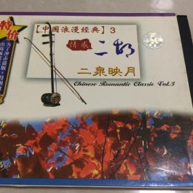 二胡二泉映月Dvd1
