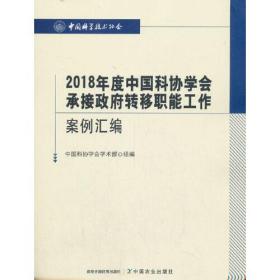 2018年度中国科协学会承接政府转移职能工作案例汇编