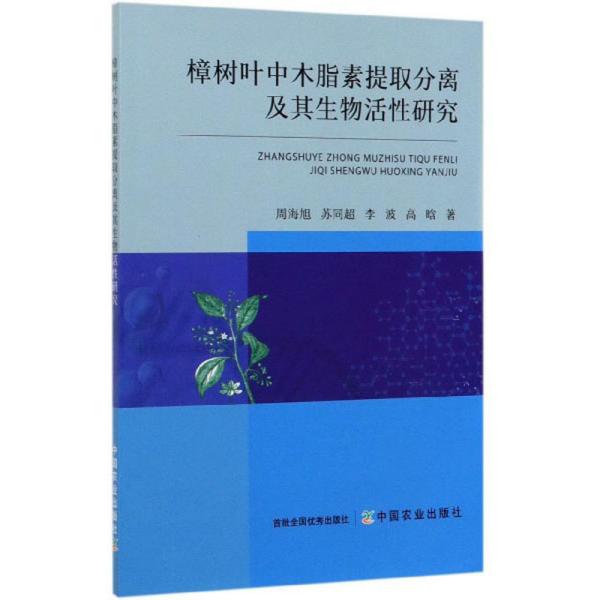 樟树叶中木脂素提取分离及其生物活性研究