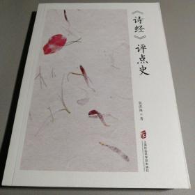 《诗经》评点史