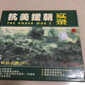 抗美援朝实录Dvd1