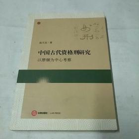 中国古代资格刑研究：以禁锢为中心考察