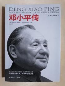 《邓小平传》【图文珍藏版】（16开平装）九品