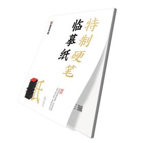 墨点字帖：特制硬笔临摹纸