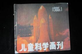 儿童科学画刊1986年1-6期  用线合订在一起   品见图