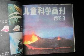 儿童科学画刊1986年1-6期  用线合订在一起   品见图