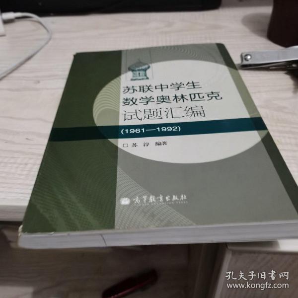 苏联中学生数学奥林匹克试题汇编，内页干净