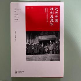 近代中国政制史通识（作者签名版）（一版一印）