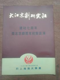 大江京剧研究社建社七周年南北京剧票友祝贺汇演节目单