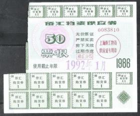 80年代上海侨汇供应券50元票型老物件真品计划经济票证收藏热销