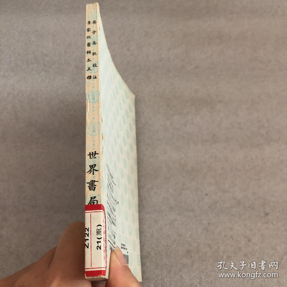 世界文库·四部刊要《晏子春秋校注·墨家佚书辑本五种》