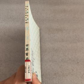 世界文库·四部刊要《晏子春秋校注·墨家佚书辑本五种》