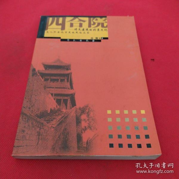 四合院：砖瓦建成的北京文化