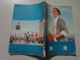 革命现代京剧（海港）1972年1版1印   八品