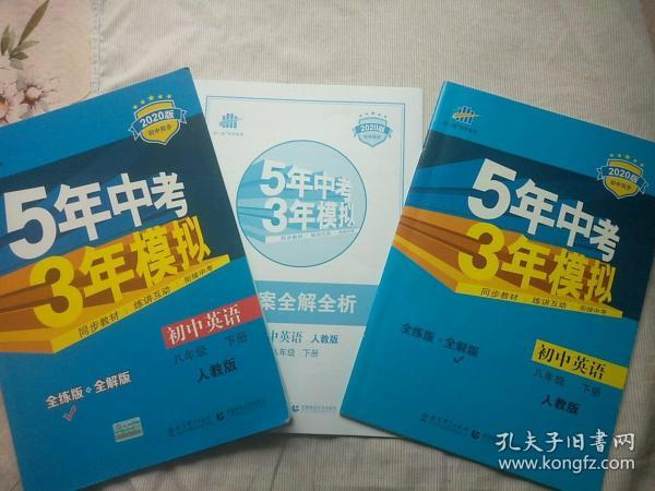 2020版5年中考3年模拟初中英语八年级下册 人教版