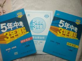 2020版5年中考3年模拟初中英语八年级下册 人教版