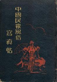 精装/中国民众风俗写真帖/1940年/坂口得一郎/大正写真工艺所/112幅/印度巡捕/选美/缠足/浮贴4枚/特制美术纸精印