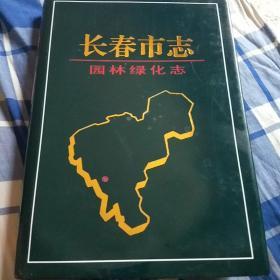 长春市志(园林绿化志)发行500册