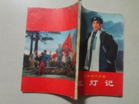 革命现代京剧（红灯记）1970年1版1印  七品