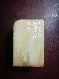 王树刻印章(乡里人家)，4.8*4.8*7.5