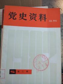 上海党史资料丛刊25期一1980年至1985年全【革命史资料1986年1创刊号】