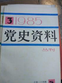 上海党史资料丛刊25期一1980年至1985年全【革命史资料1986年1创刊号】