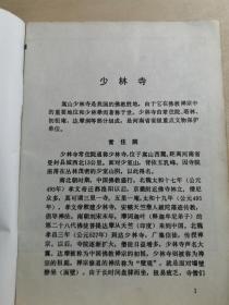 河南省登封县文保所编——少林寺老图片: 少林寺中国佛教禅宗祖庭和中国功夫的发源地，因坐落于嵩山腹地少室山茂密丛林之中，故名“少林寺”。 少林寺始建于北魏太和十九年（495年），是孝文帝为了安置他所敬仰的印度高僧跋陀尊者，在与都城洛阳相望的嵩山少室山北麓敕建而成。少林寺是世界著名的佛教寺院，是汉传佛教的禅宗祖庭，在中国佛教史上占有重要地位，被誉为“天下第一名刹” 文物出版社 1982年