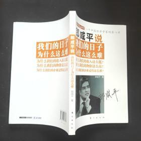 郎咸平说：我们的日子为什么这么难