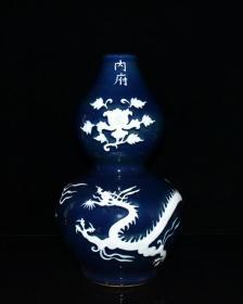 元代内府霁蓝留白雕刻龙纹葫芦瓶
