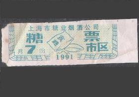 91年上海烟糖公司糖票原版计划经济票证怀旧老物件兴趣收藏热销