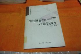 21世纪体育教育人才培养的研究