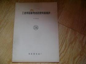 萬里牌工業(yè)用鉛蓄電池使用和維護說明書