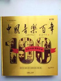 中国音乐百年 17DVD+1书 发行量1500册