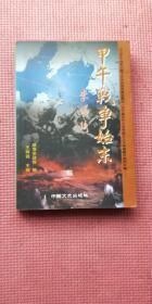甲午战争始末： 甲午战争的历史背景，甲午战争的直接起因，甲午战争的序幕-丰岛海战，甲午战争的序幕-成欢驿之战，甲午战争中的平壤之战，甲午战争中的黄海之战，甲午战争中的辽东之战，甲午战争中的辽南之战，甲午战争中的海城之战，甲午战争中的辽河下游之战，甲午战争中的威海卫之战，甲午战争中的刘公岛之战，甲午战争中的帝后党争，甲午战争中的悲惨结局，甲午战争中的台湾保卫战，甲午战争中的历史影响，机务战争大事年表