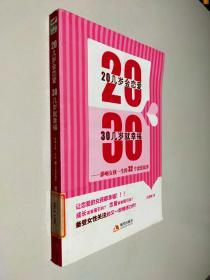 20几岁会恋爱 30几岁就幸福：影响女孩一生的32个恋爱故事