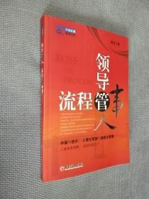 领导管人 流程管事，2009一版三印