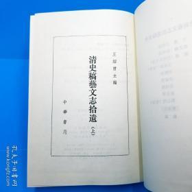 清史稿艺文志拾遗(索引+上册)一版一印1500册