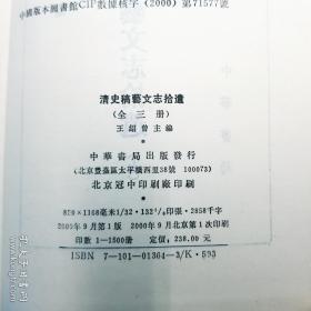 清史稿艺文志拾遗(索引+上册)一版一印1500册