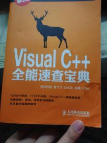 Visual C++全能速查宝典