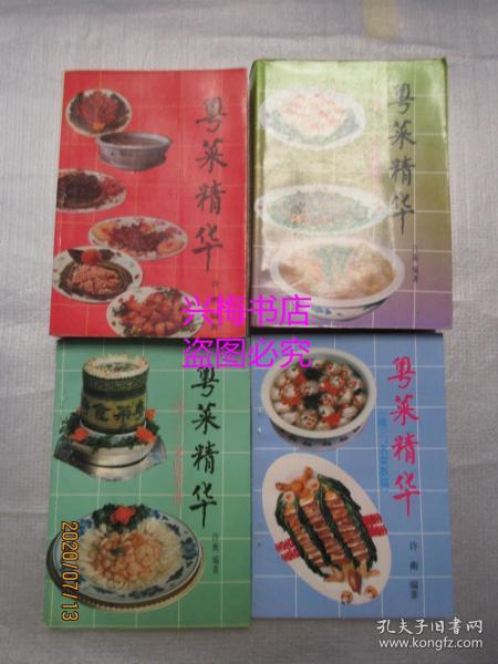 粤菜精华、 续一（食林随笔）、续二（家庭菜谱）、续三（名菜新编）4册合售