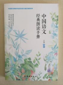 中国语文经典朗读手册