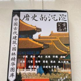（历史的沉淀·实景高清）中国古代建筑·园林精华图库（26DVD+目录图册）
